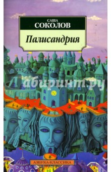 Обложка книги Палисандрия, Соколов Саша