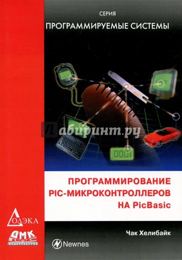 Программирование PIC - микроконтроллеров на PicBasic (+ CD)