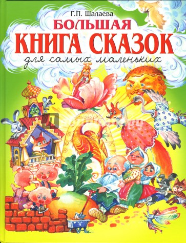 Большая книга сказок для самых маленьких