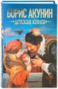 Детская книга - Акунин Борис