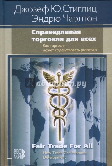 Справедливая торговля для всех. Как торговля может содействовать развитию