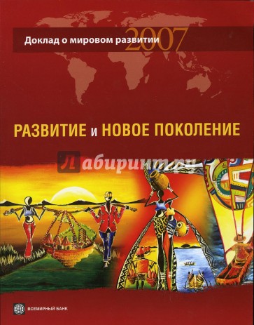 Доклад о мировом развитии 2007: Развитие и новое поколение