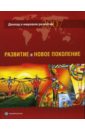 Обложка Доклад о мировом развитии 2007: Развитие и новое поколение