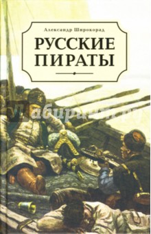 Обложка книги Русские пираты, Широкорад Александр Борисович