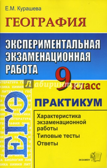 География 9 класс. Экспериментальная экзаменационная работа. Практикум по выполнению типовых заданий