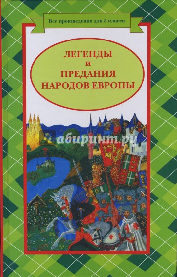 Легенды и предания народов Европы