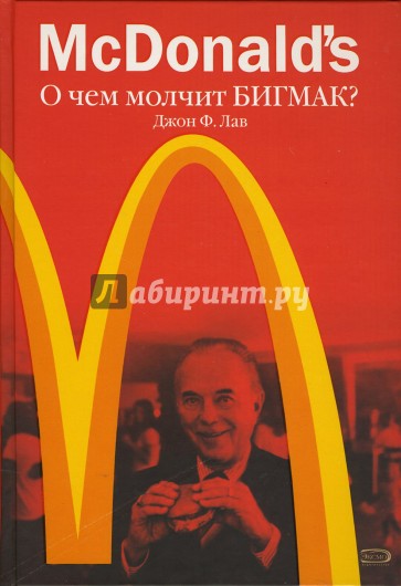 McDonald's. О чем молчит БИГ МАК?