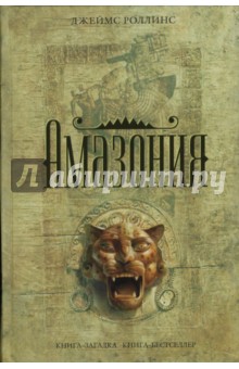 Обложка книги Амазония, Роллинс Джеймс