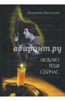 Обложка книги Люблю тебя сейчас, Высоцкий Владимир Семенович