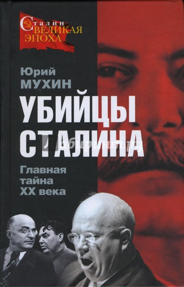 Убийцы Сталина. Главная тайна XX века