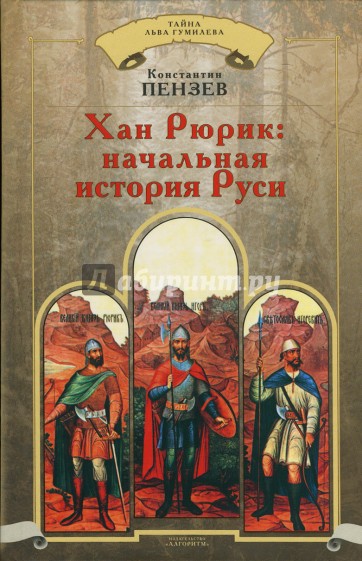 Хан Рюрик: начальная история Руси