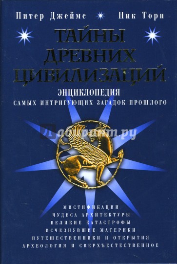 Тайны древних цивилизаций. Энциклопедия самых интригующих загадок прошлого