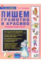 Пишем грамотно и красиво - Ткаченко Татьяна Александровна