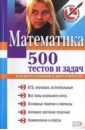 Математика: 500 тестов и задач: для выпускников и абитуриентов - Титаренко Александр