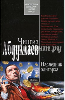 Обложка книги Наследник олигарха, Абдуллаев Чингиз Акифович