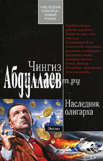 Наследник олигарха