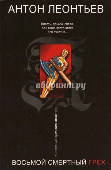 Восьмой смертный грех