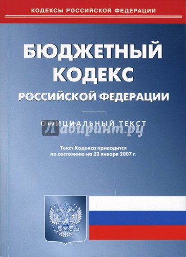 Бюджетный кодекс Российской Федерации по состоянию на  22 января 2007 года