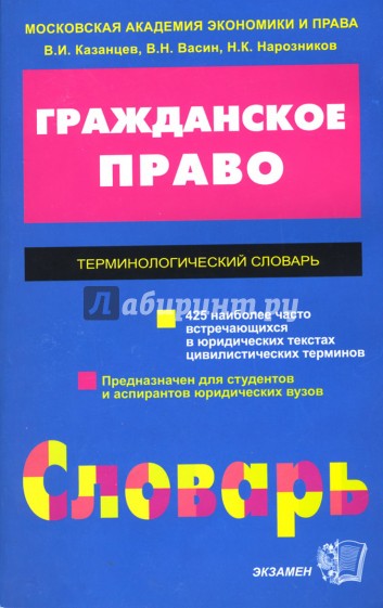 Терминологический словарь по гражданскому праву