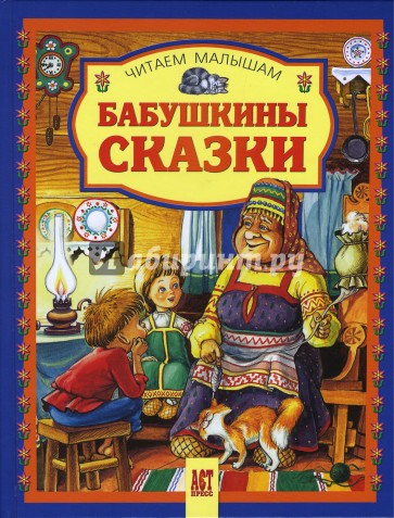 Бабушкины сказки