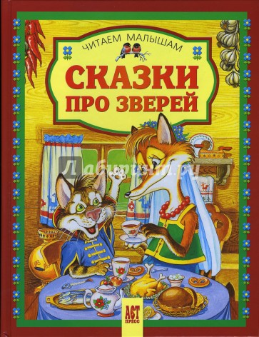 Сказки про зверей