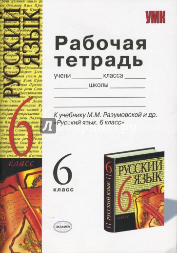 Русский язык 6 класс тетрадь. Рабочая тетрадь по русскому языку Разумовская. Тетрадь по русскому языку 6 класс. Русский язык рабочая тетрадь к учебнику Разумовской. Рабочая тетрадь русский язык 6 класс Разумовская.