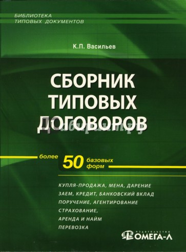 Сборник типовых договоров. Более 50 базовых форм