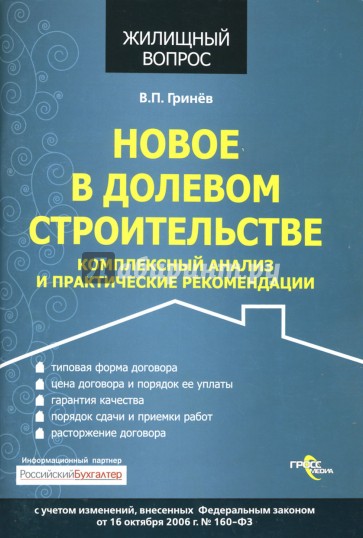 Новое в долевом строительстве. Комплексный анализ и практические рекомендации