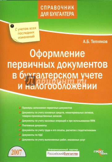 Оформление первичных документов в бухгалтерском учете и налогообложении