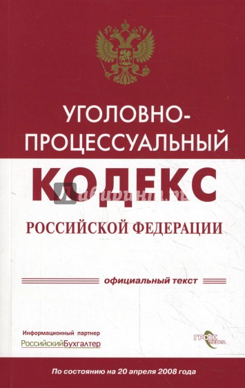 Уголовно-процессуальный кодекс Российской Федерации