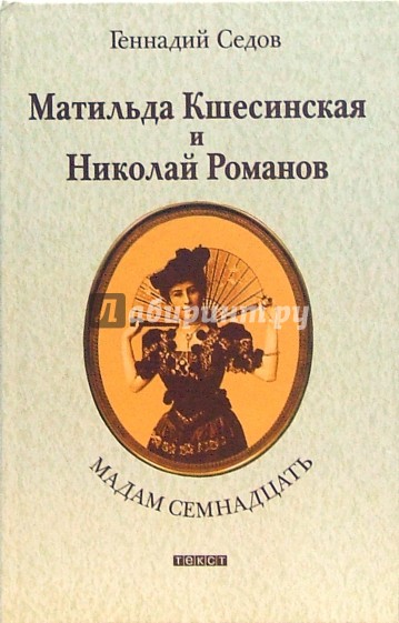 Мадам Семнадцать: Матильда Кшесинская и Николай Романов