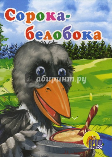 Сорока-белобока