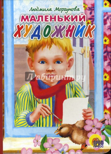 Маленький художник