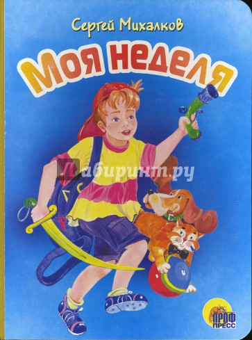 Моя неделя михалков стих. Стихи михалкова для детей. Моя неделя михалков стих. Бумажный змей стихотворение михалкова. Михалков стихи для детей книга.