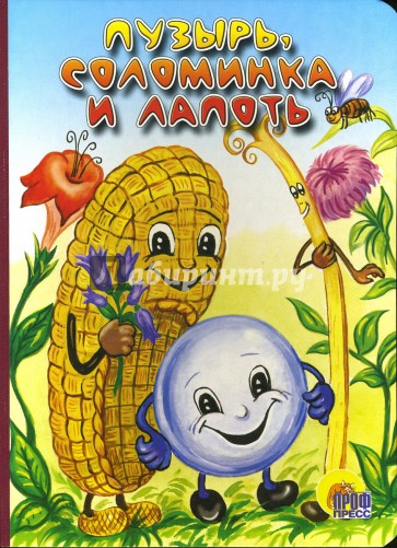 Пузырь, соломинка и лапоть