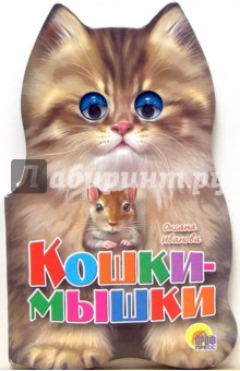 Обложка книги Кошки-мышки, Иванова Оксана Владимировна