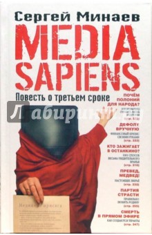 Media Sapiens.    