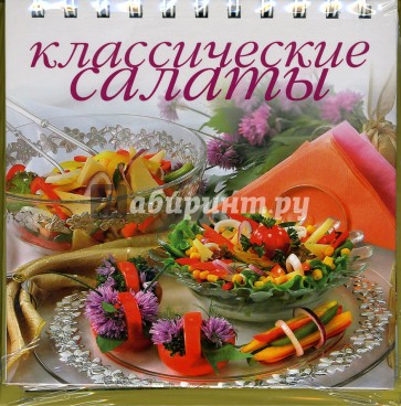 Классические салаты