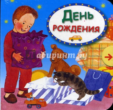 День рождения