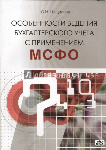 Особенности ведения бухгалтерского учета с применением МСФО