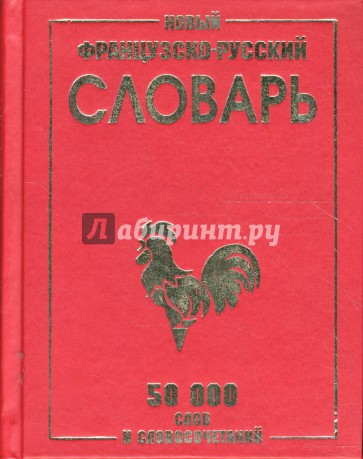 Новый французско-русский словарь. 50 000 слов и словосочетаний