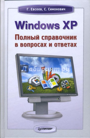 Windows XP: Полный справочник в вопросах и ответах