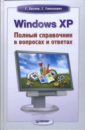 Windows XP: Полный справочник в вопросах и ответах - Евсеев Георгий Александрович, Симонович Сергей Витальевич