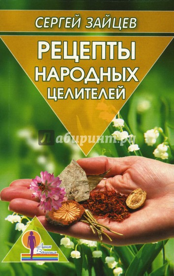 Рецепты народных целителей