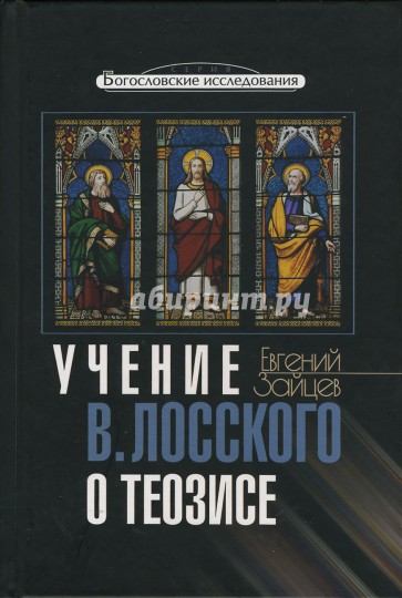 Учение Владимира Лосского о теозисе
