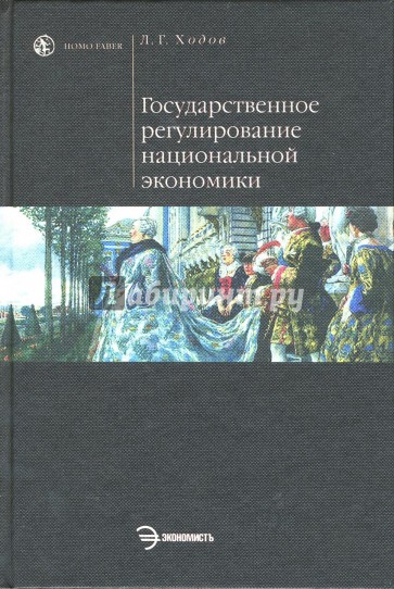 Государственное регулирование национальной экономики