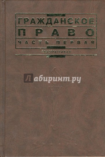 Гражданское право. Часть первая