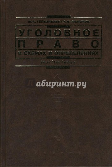 Уголовное право в схемах и определениях