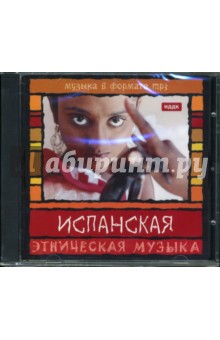 Испанская музыка (CD-MP3).