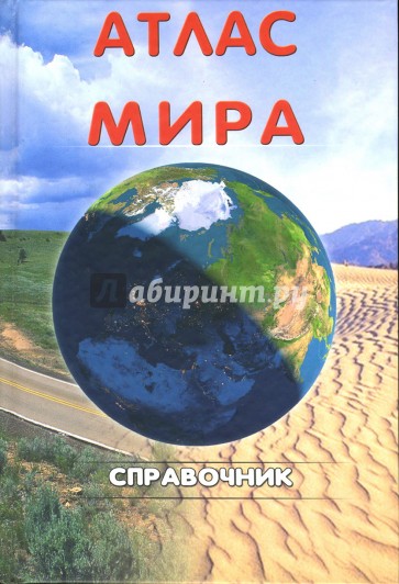 Атлас мира. Справочник